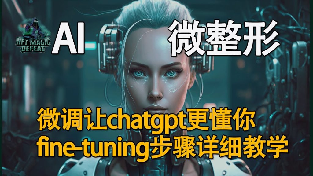 AI“微整形”！如何微调你的chatgpt？fine-tuning实例教学！