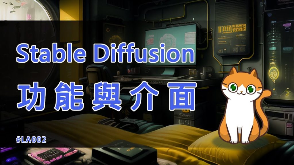 Stable Diffusion功能與介面