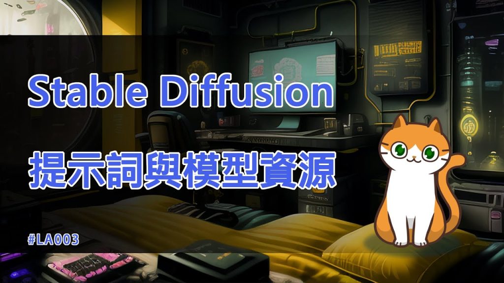 Stable Diffusion提示詞與模型資源