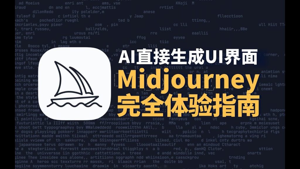 AI直接生成UI界面？Midjourney完全体验指南