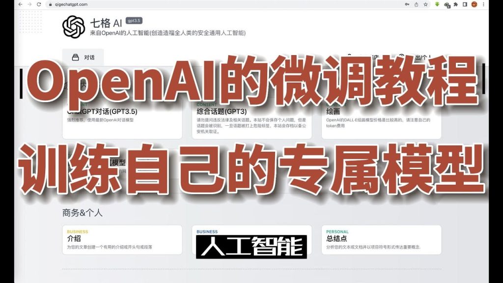 OpenAI fine-tuning(微调)无需编程使用办法，训练属于自己的专有模型，操作简单人人都可入手