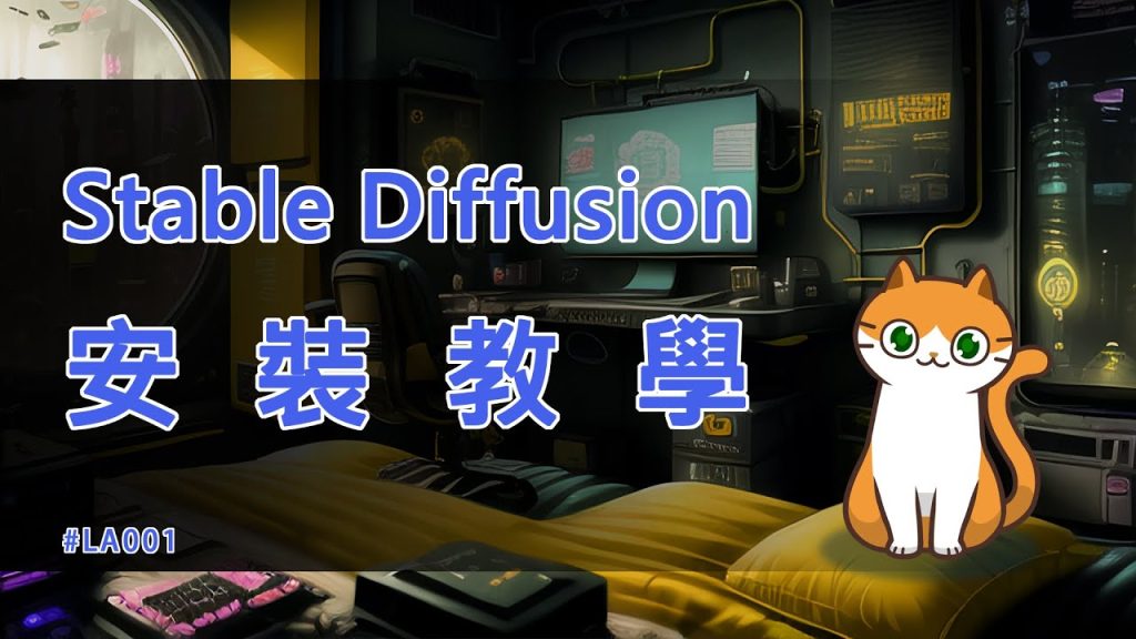 Stable Diffusion安裝教學