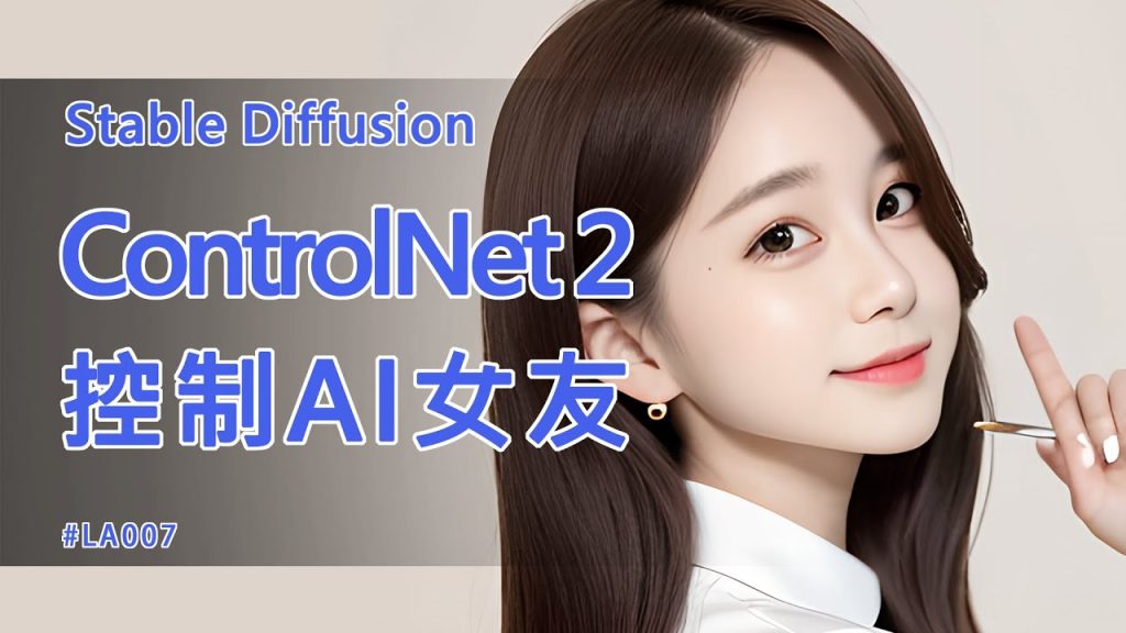 Stable Diffusion教學 ControlNet 2 控制 AI女友