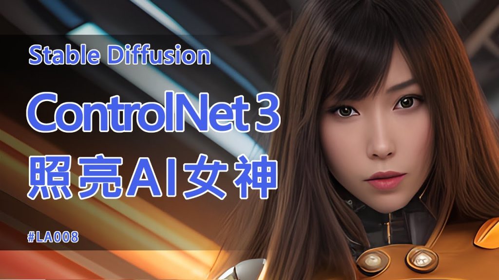 Stable Diffusion教學 ControlNet 3 照亮AI女神