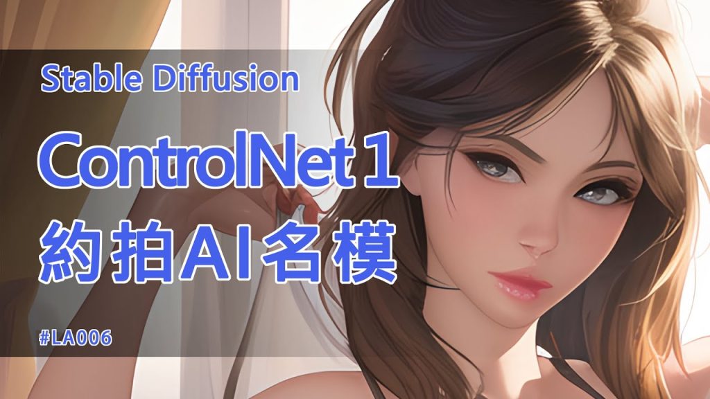 Stable Diffusion教學 ControlNet1 約拍AI名模