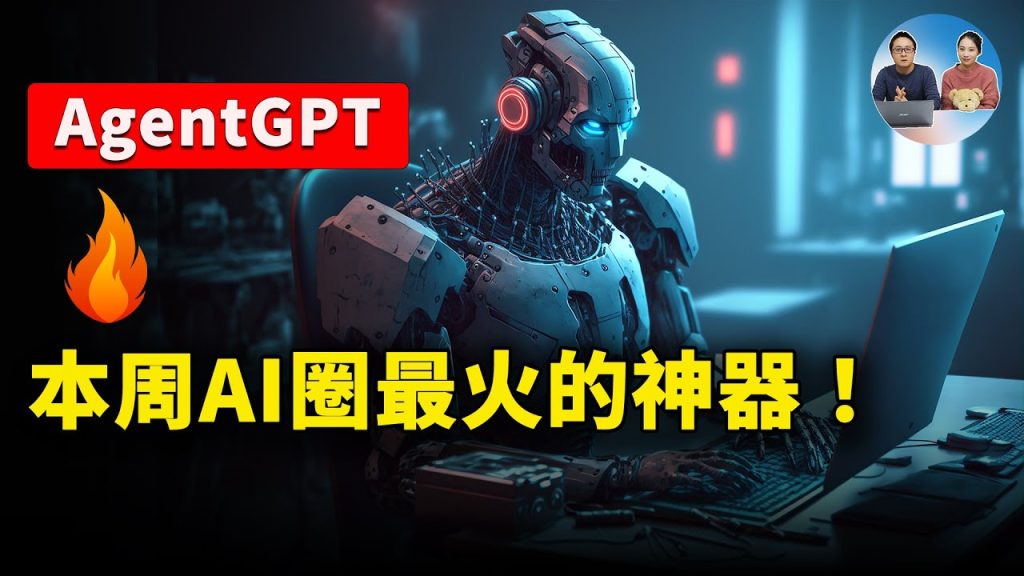 本周“AI圈”最火的GPT神器：AgentGPT 堪称人工智能的天花板！