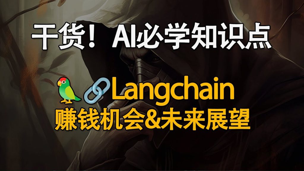 AI必学知识点！LangChain到底是什么？开源详细解析！