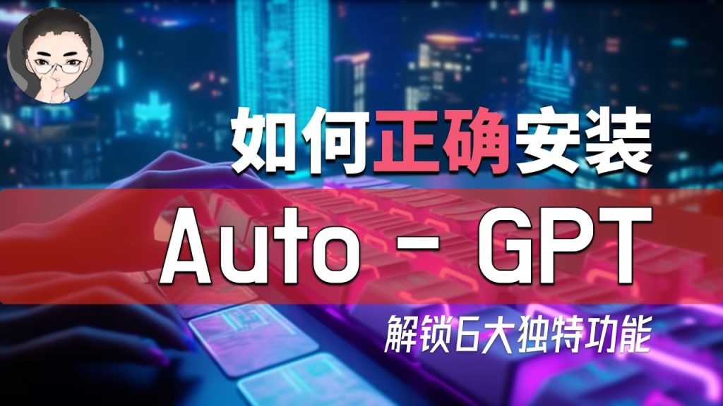 Auto-GPT正确安装法宝：手把手教你安装Auto-GPT，解锁6大独特功能