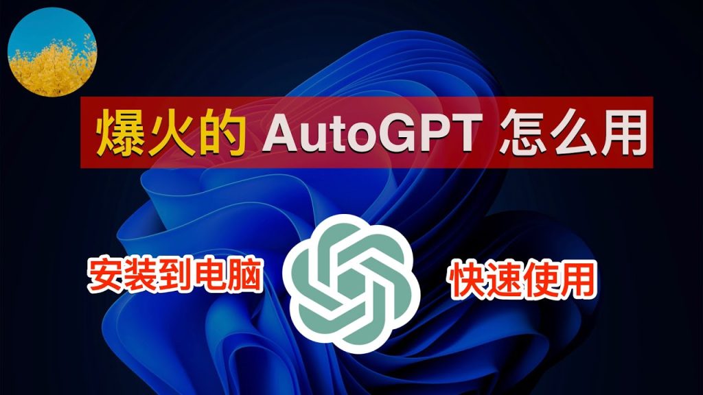 AutoGPT 最火的一周！AutoGPT 安装部署使用教程