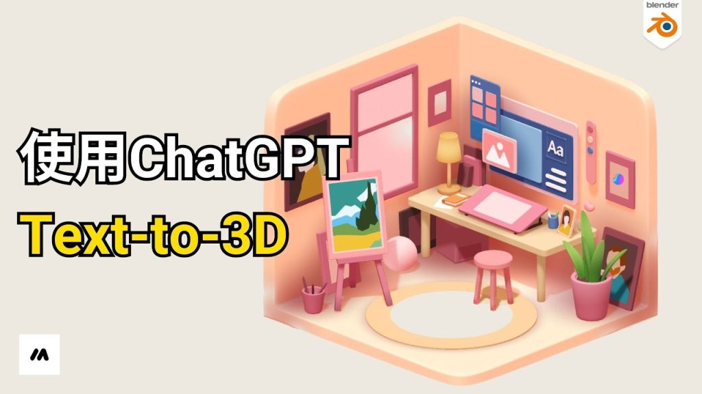 如何使用ChatGPT把文字变成3D模型