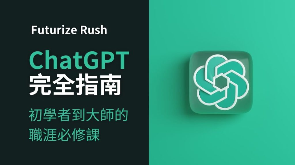 ChatGPT完全指南－初學者到大師的職涯必修課