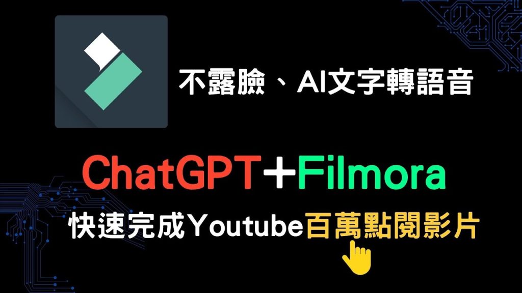 ChatGPT + Filmora 快速完成Youtube百万点阅影片