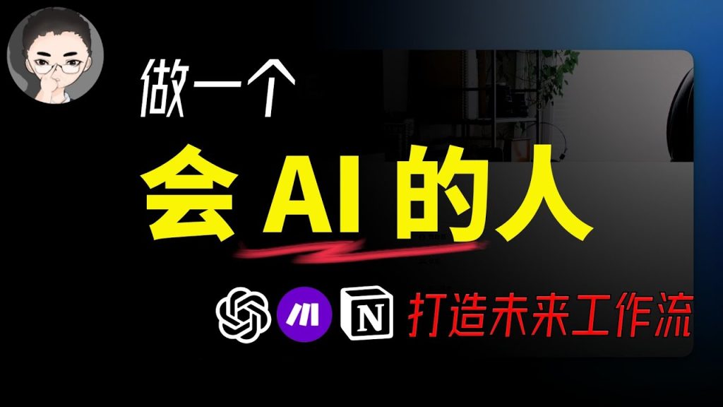 做一个会AI的人，打造未来的工作流