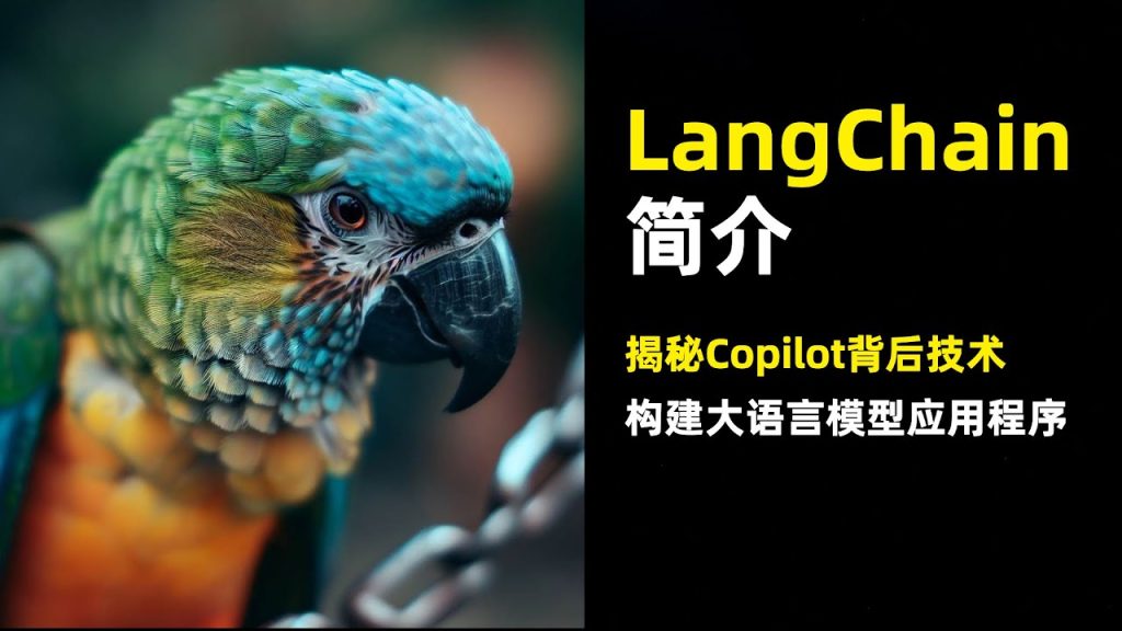 LangChain简介 | 揭秘Copilot背后的技术