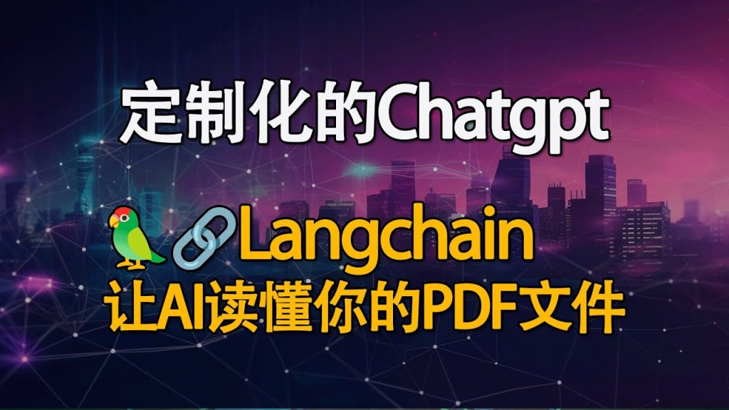 用自己的PDF文件定制ChatGPT！LangChain代码实例详解！