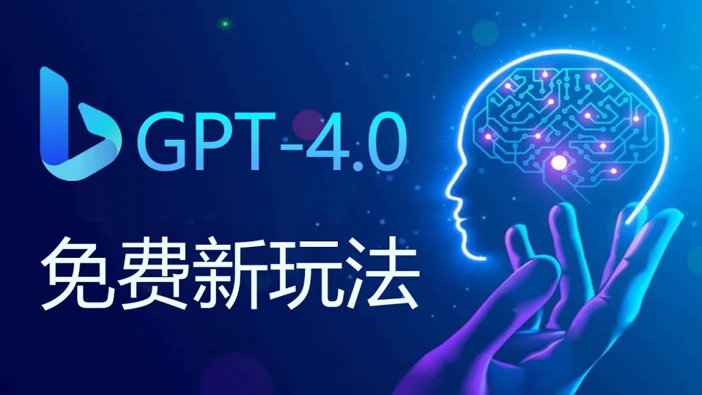 New Bing GPT-4.0免费新玩法，快速本地搭建，无需翻墙，没有使用次数限制！