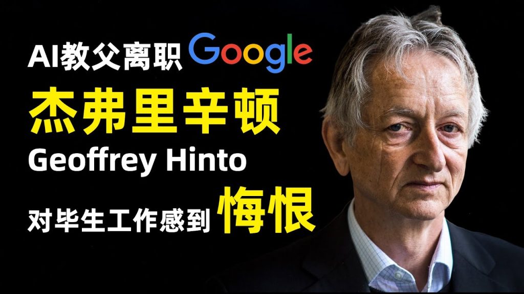 AI教父杰弗里辛顿Geoffrey Hinto离职Google