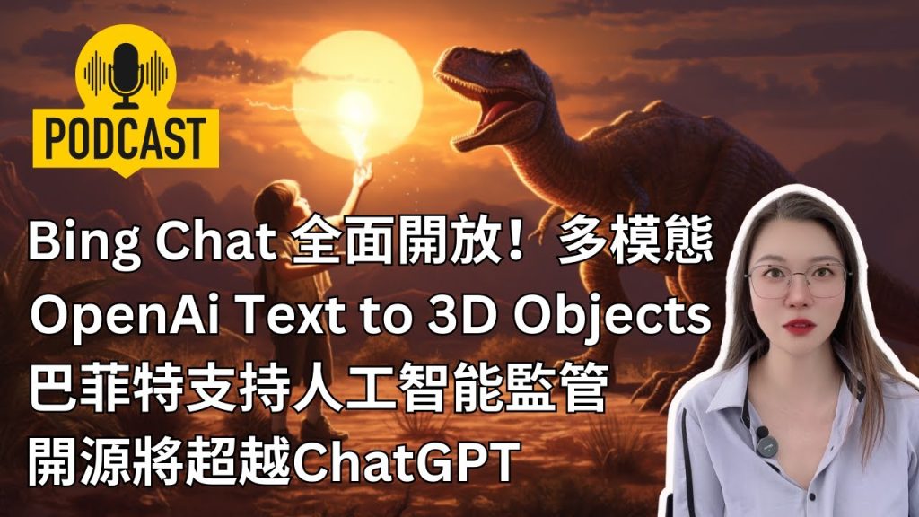 Bing Chat全面開放，多模態 Bing繪圖跟Midjourney，OpenAi Text to 3D object, 文字生成3D模型