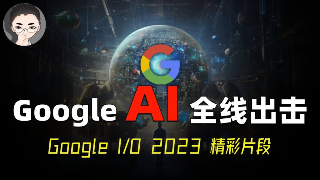 Google I/O 大会 8 项精彩片段