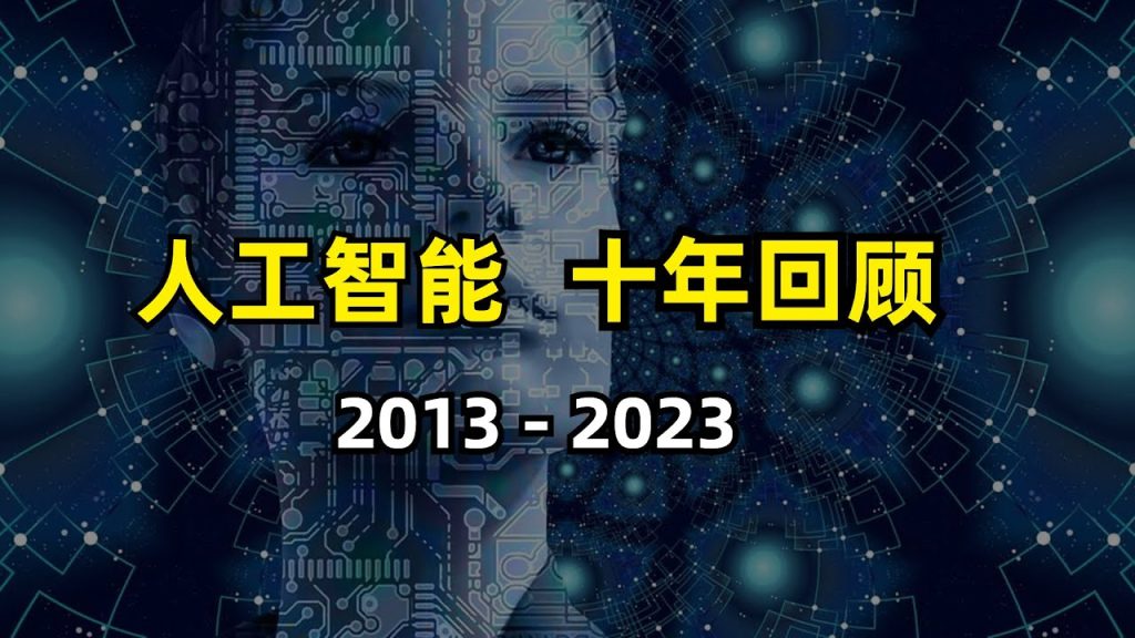 回顾人工智能十年发展历程 | 2013-2023 | AlexNet | GAN | Transformer | Resnet | GNN | GPT | Stable Diffusion