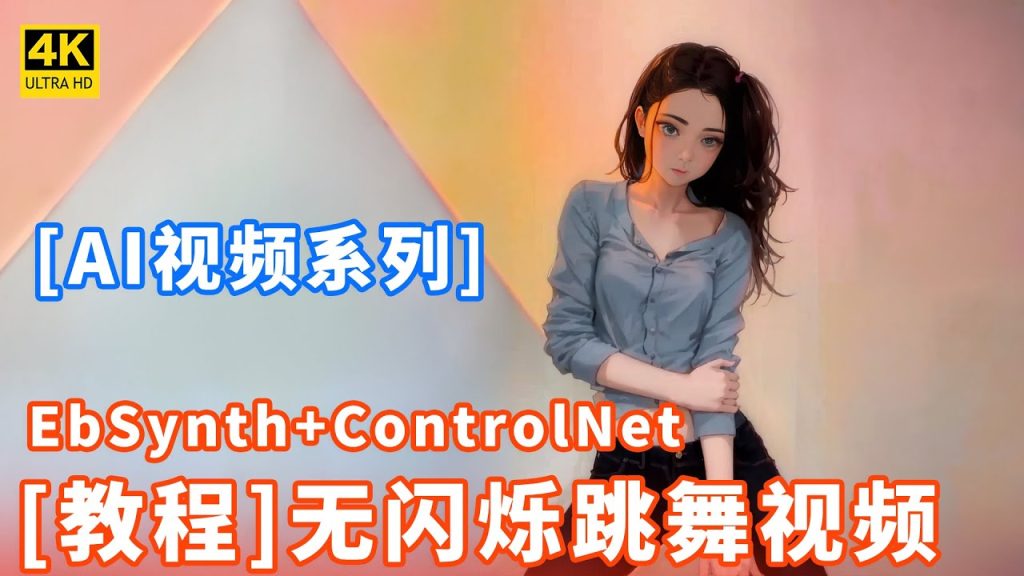 AI动画革命性突破！ 无闪烁AI动画制作教程 真正生产力 Stable diffusion + EbSynth + ControlNet