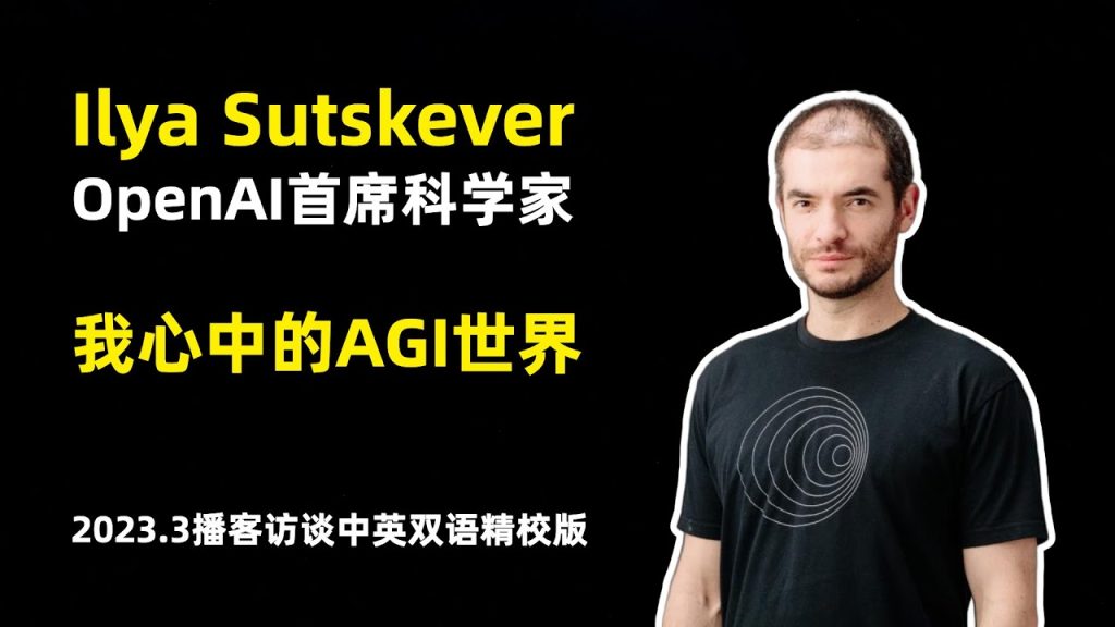 Ilya Sutskever 2023.3播客访谈 | OpenAI首席科学家 | 中英双语精校版