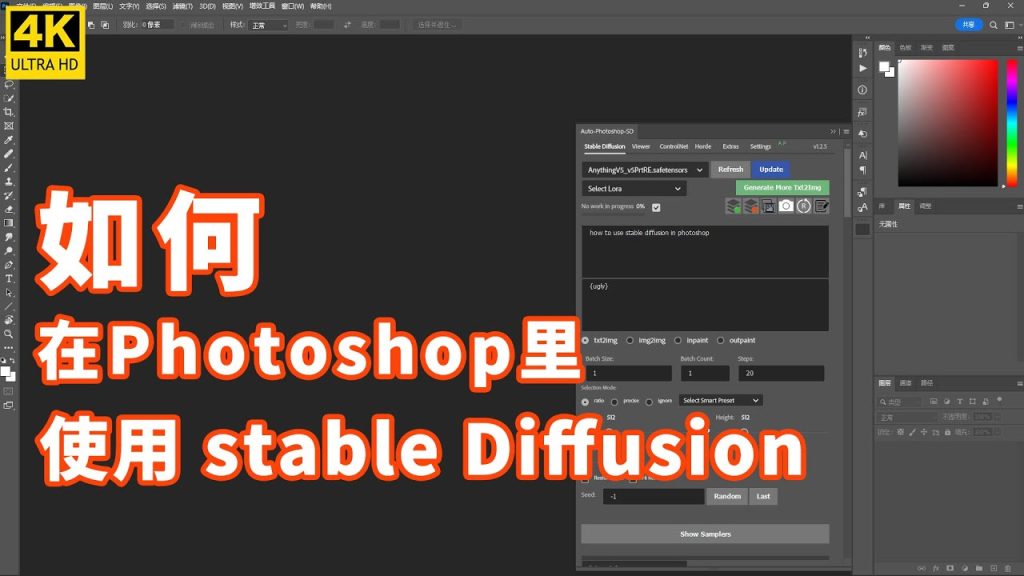如何在photoshop里愉快的使用stable diffusion