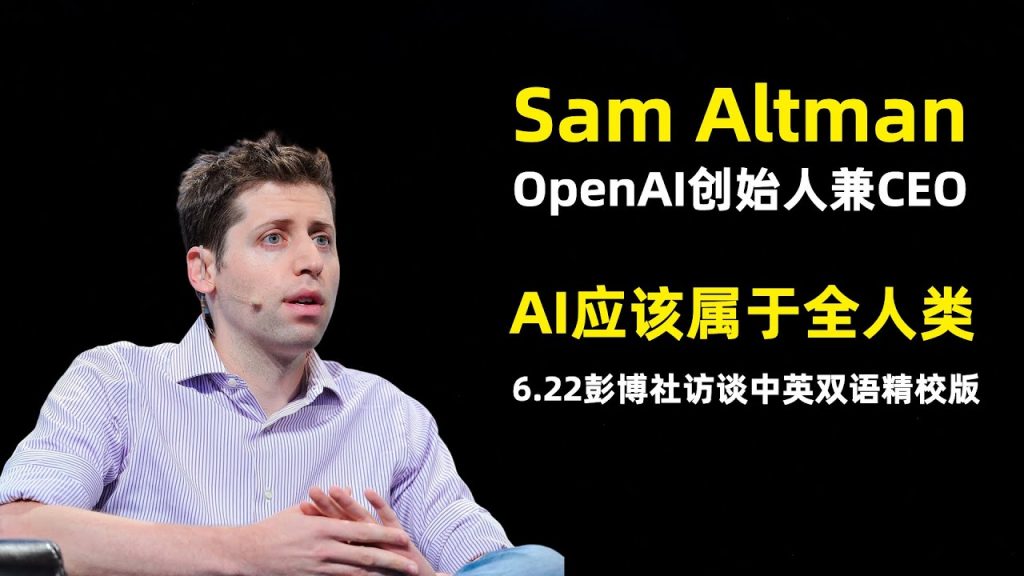 Sam Altman 最新彭博社现场访谈 | OpenAI CEO | 关于全球行 | 关于监管 | 关于马斯克 | 关于偏见 | 关于AI | 6.22 | 中英双语精校版