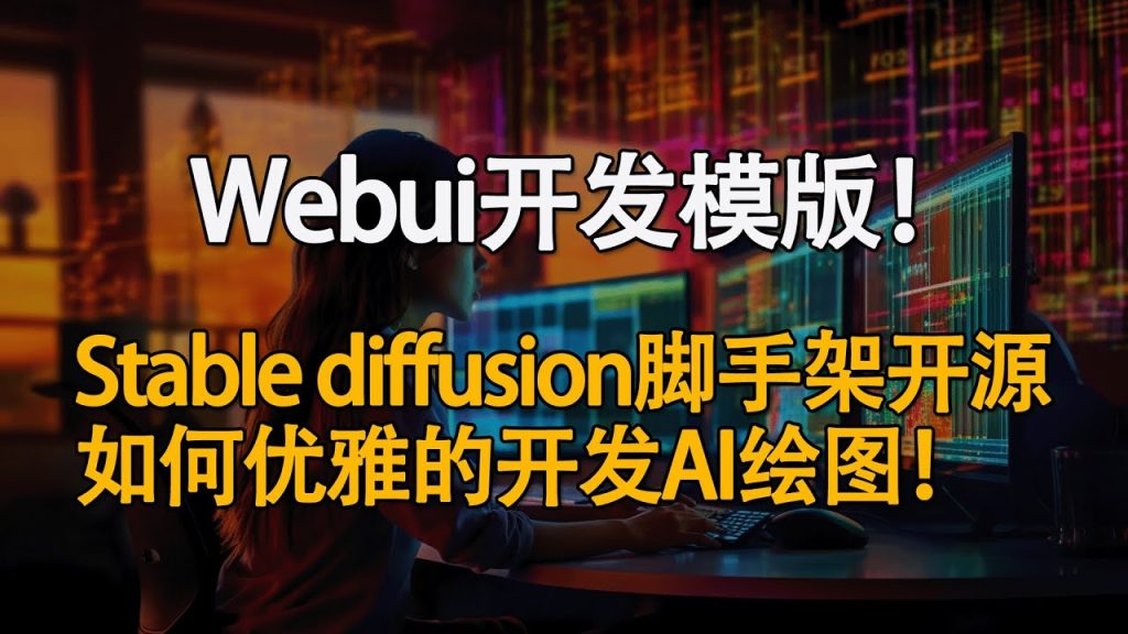 stable diffusion的javascript最强开源模版！stable diffusion api & react 前端开源代码详解！优雅的搭建AI绘图网站！