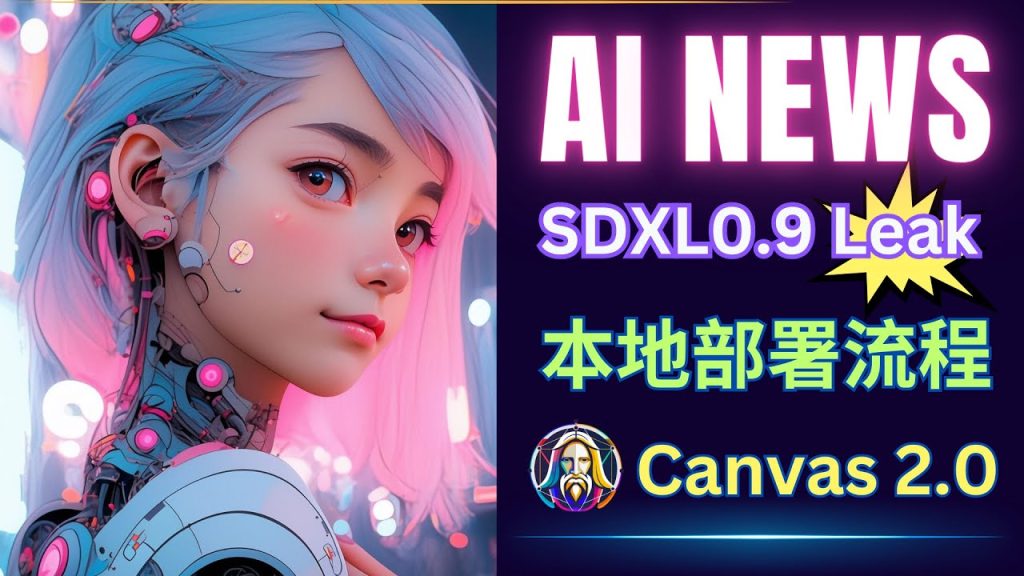 AI新闻周报: Stable Diffusion XL 0.9泄露, LeonardoAi更新，文本转视频模型