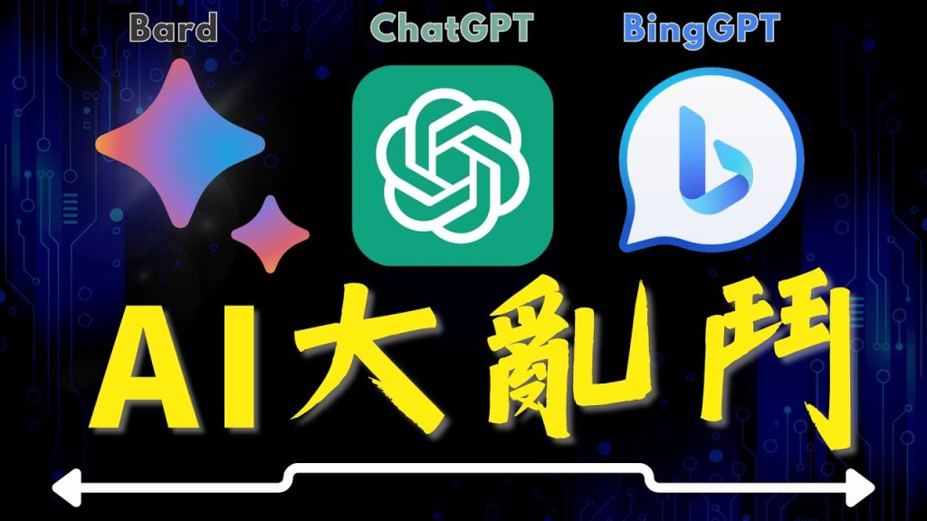 Bard ChatGPT BingChat - AI 大亂鬥 評比測試