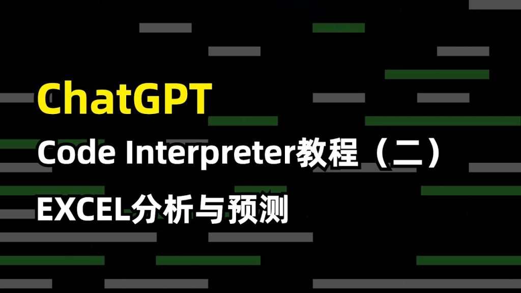 【ChatGPT】Code Interpreter 代码解释器 | 使用教程（二） | EXCEL处理、分析与预测