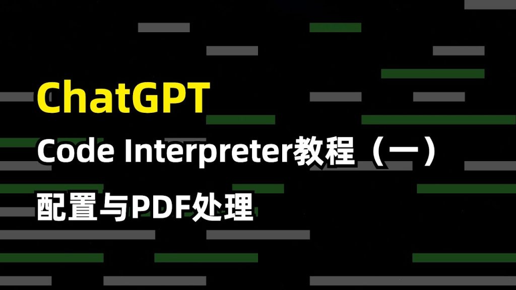 【ChatGPT】Code Interpreter 代码解释器 | 使用教程（一） | 配置与PDF处理