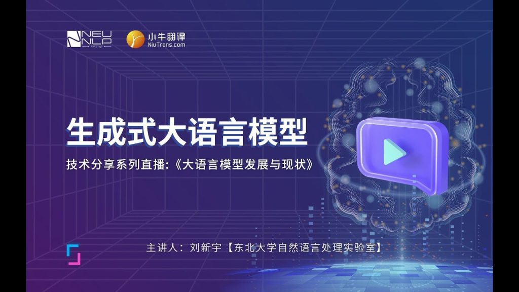 【公开课】生成式大语言模型发展历史与现状