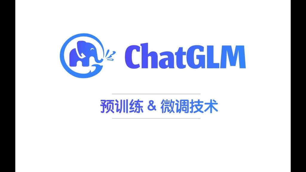 从GLM 130B到ChatGLM | 大模型预训练与微调 | 曾奥涵 | 清华大学知识工程实验室（KEG）