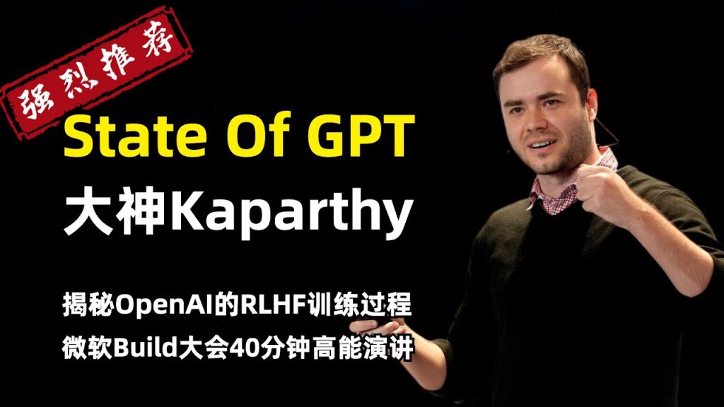 State of GPT（GPT的现状）中文字幕精校版 | 微软Build大会精彩演讲 | GPT状态和原理 | 解密OpenAI模型训练