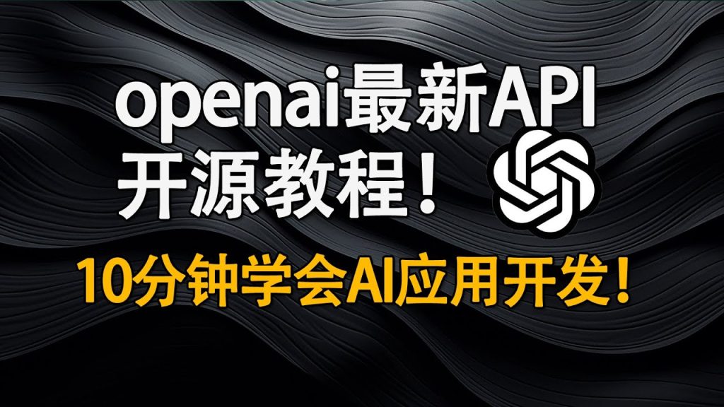 开源干货！OpenAI最新产品API教程+源码！发布会有哪些亮点？