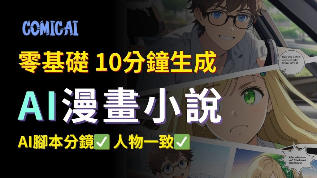 【零基礎入門】AI漫畫小說一鍵生成，10分鐘學會｜2024最佳商機，2萬美金/月