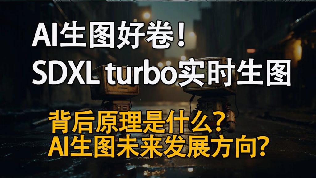 AI好卷！SDXL turbo实时生图这么快！背后原理ADD到底是什么？AI生图未来发展分析！