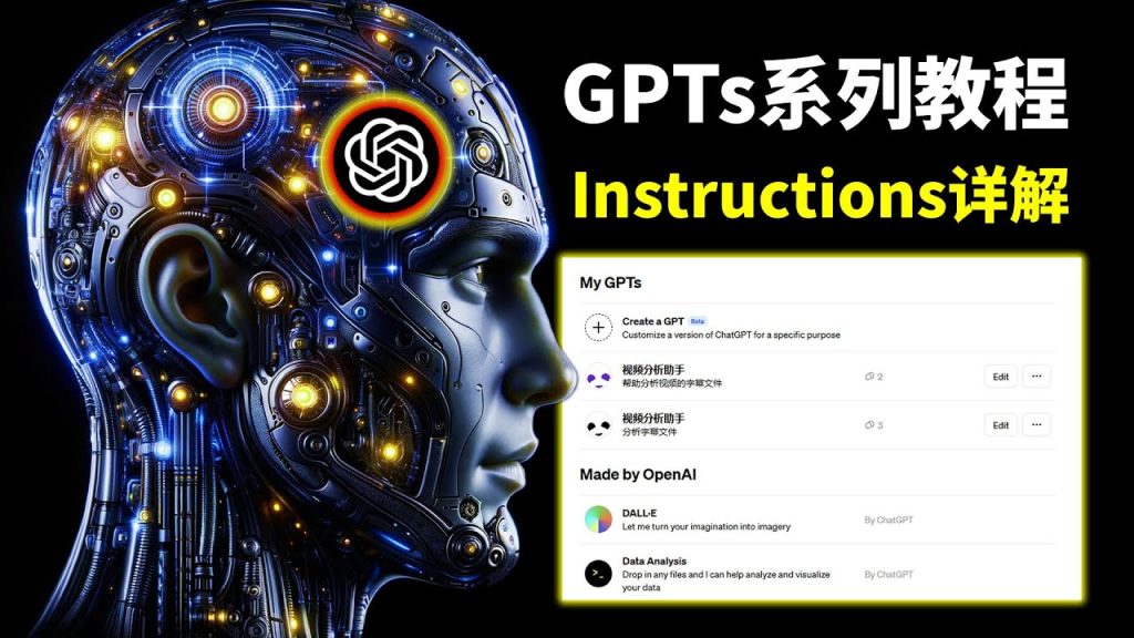 手把手教你搭建属于自己的GPTs GPTs Instructions功能有什么用 GPTs说明怎么写 从零开始搭建一个视频字幕分析GPTs ChatGPT 无代码自然语言编程