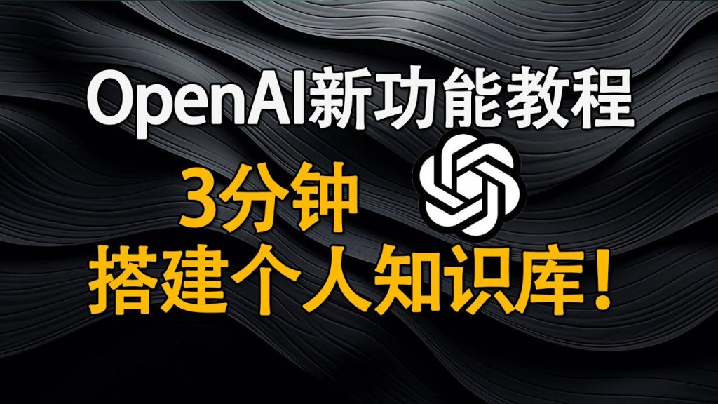 免费开源！三分钟！用OpenAI新功能Assistants，搭建个人知识库AI助手网站！