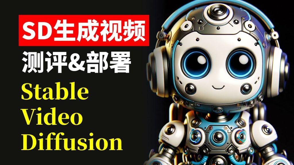 StabilityAI全新图生视频模型stable video diffusion 介绍&部署&测评