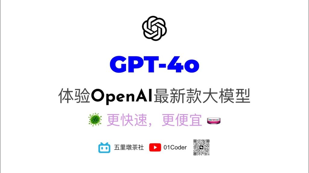 OpenAI发布重大更新 | 更快速更便宜的GPT-4o | ChatGPT更流畅的AI语音交流