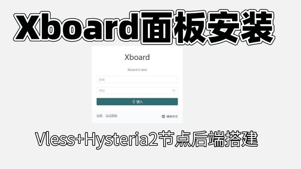 Xboard面板安装教程 | vless+Hysteria2后端一键脚本搭建