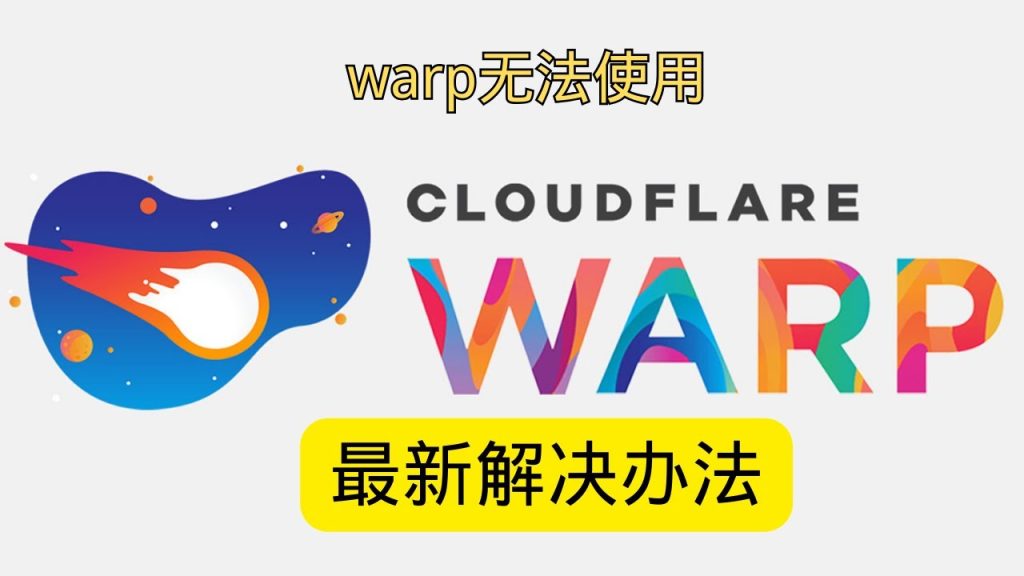 Cloudflare Warp 无法使用 最新解决方法